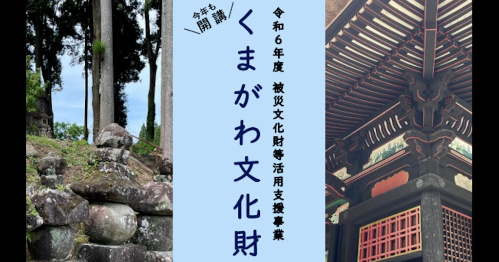 くまがわ文化財講座②