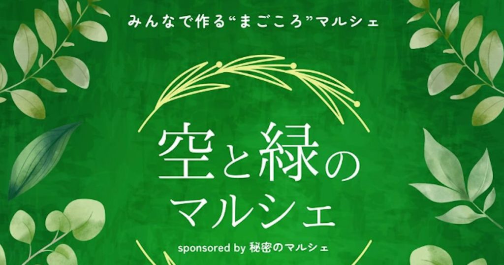 空と緑のマルシェ