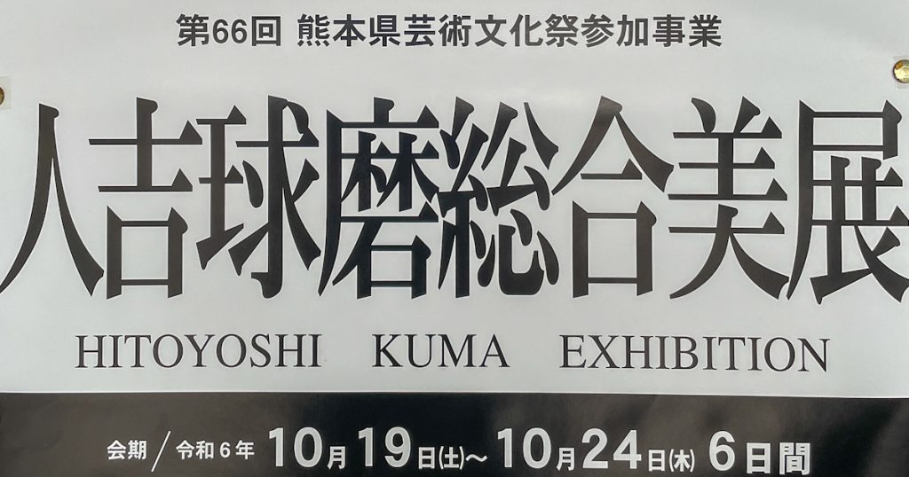 今年は会場が人吉スポーツパレスに戻るので、全部門を一度に開催します 作品展示中の観覧は無料です 芸術に触れる絶好の機会ですので、ぜひお越しください