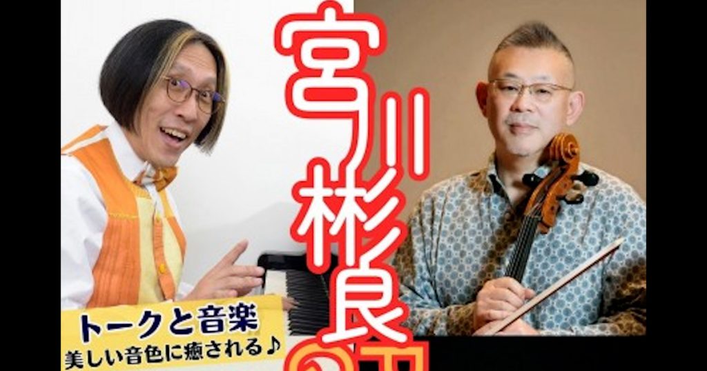 宮川彬良カルテット