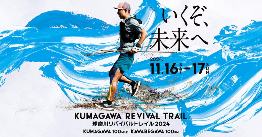 球磨川リバイバルトレイル