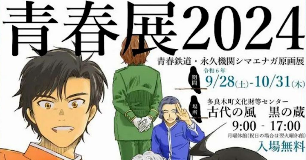 人気漫画『青春鉄道』や4コマ漫画『永久機関シマエナガ』の作品展