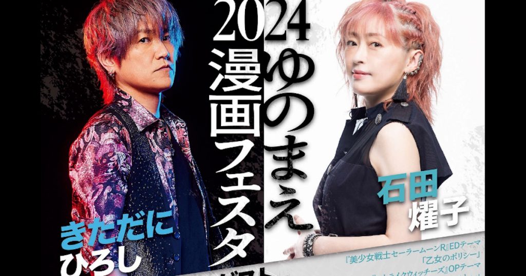 今年のゲストは、アニソン歌手の「きただにひろし」さんと「石田燿子」さんです 人気漫画家トークショーやキャラクターショーも開催します みなさまのご来場をお待ちしております！