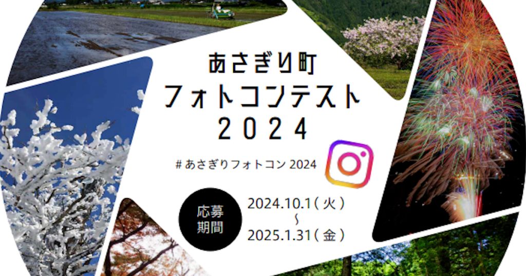 あさぎり町のさまざまな風景・人・文化などを魅力たっぷりに切り取った写真を募るコンテスト『あさぎり町フォトコンテスト2024』を開催します