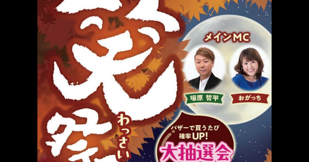 豪華賞品があたる、おたのしみ抽選会！ステージイベントやおいしい出店もたくさん！！ 子供たちに大人気のエアー遊具！！今年もあるよ！！