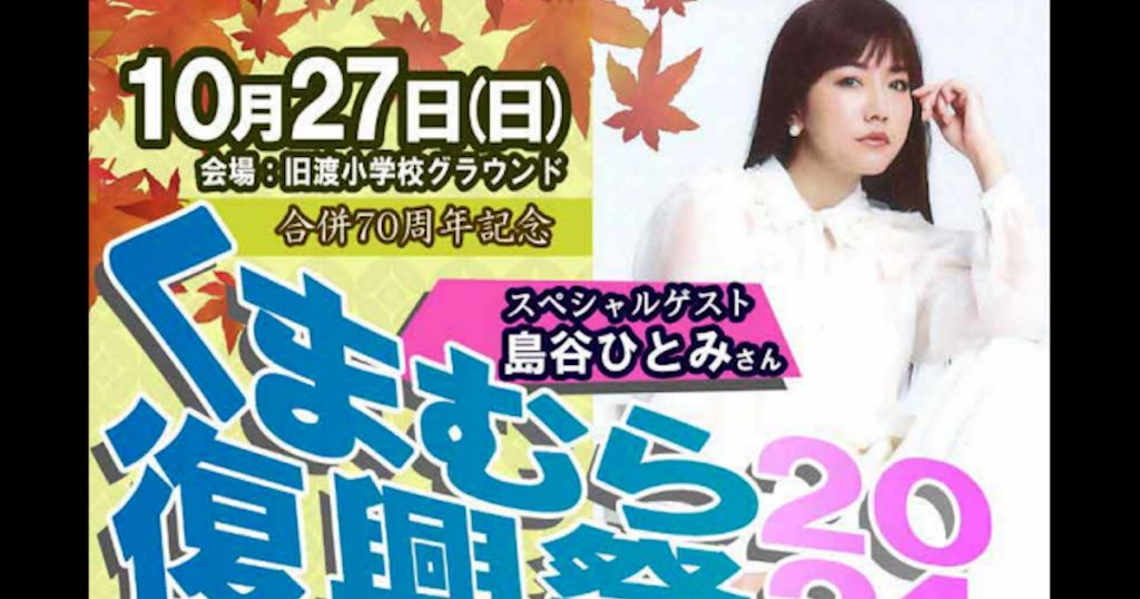 村民のコミュニティ再生と地域の活性化を目的とし、令和２年７月豪雨災害からの復興を象徴する「くまむら復興祭」をことしも開催します