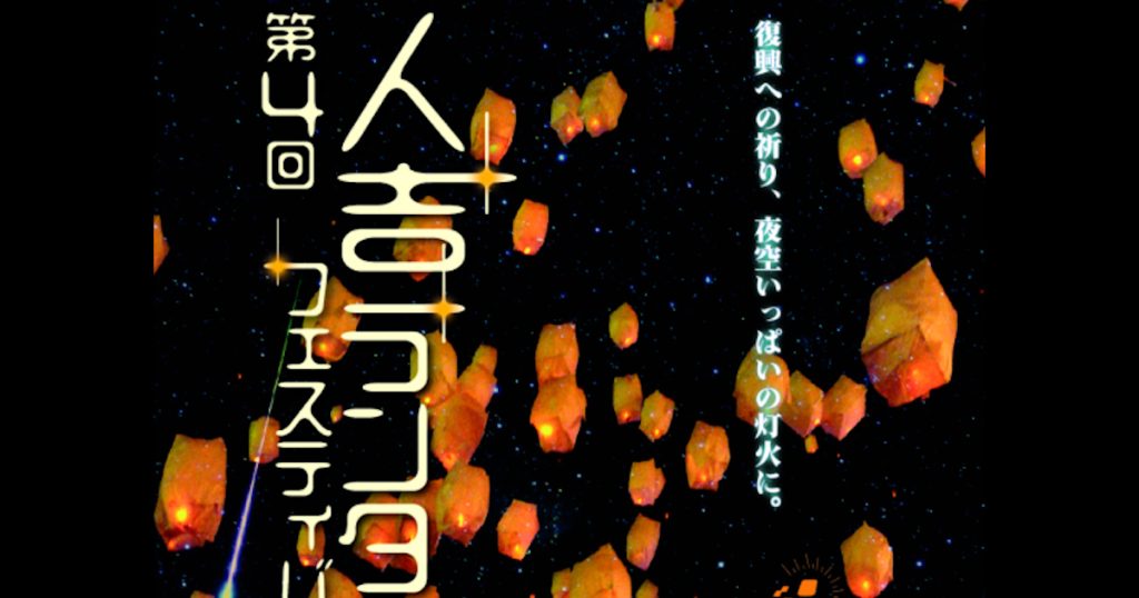 令和2年7月の豪雨災害からの復興を祈り、始まった「人吉スカイランタンフェスティバル」が、今年で4回目を迎えます 鎮魂の祈りと、人吉復興への願いを込めたランタンの灯火で、人吉の夜空いっぱいに埋めつくしましょう