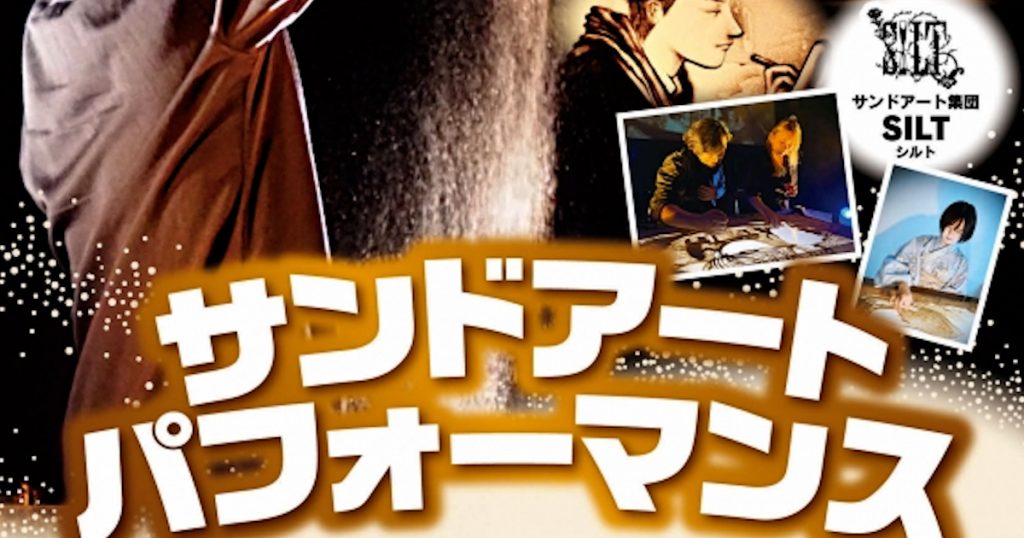 サンドアートパフォーマンスとは、砂を使ってガラスの上に絵を描く光と影のライブアートです 大きく映し出された砂の絵が次々と変わり、物語が表現されます。パフォーマーの動きと砂の絵の変化をぜひお楽しみください