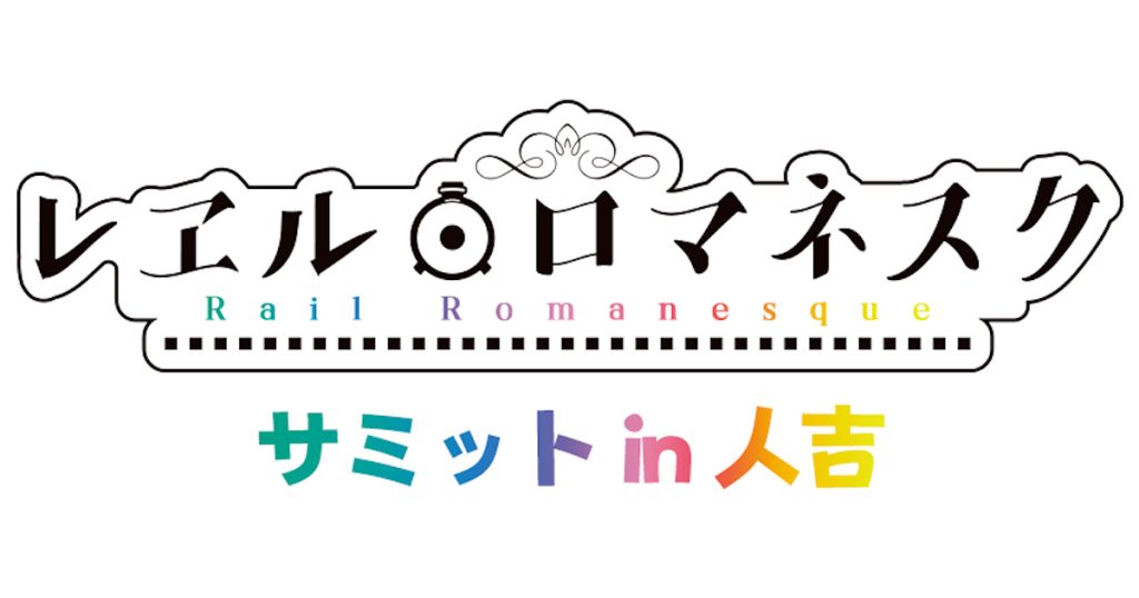 『レヱル・ロマネスク』と「人吉球磨」を応援してくださる皆様に、心より感謝申し上げ、今年も皆様にお目にかかる日を、人吉で楽しみにお待ちしております
