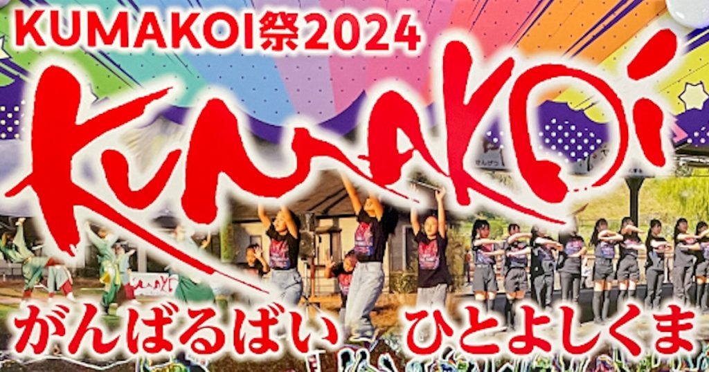 令和２年７月豪雨から部分運行中のくま川鉄道を支援し、被災地に若者の活気を呼び戻そうと、２年前から続けられているイベントです