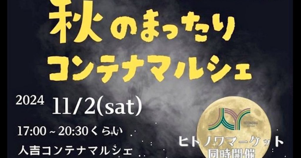 市街地の復興を目指し、『秋のまったりマルシェ』と『HITONOWAマーケット』を開催いたします 焚き火しながらゆるっと夜風を感じるイベント🍂 どなたでも参加OK！