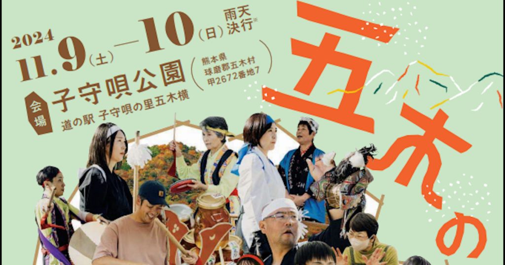 9日の18時15分から花火大会が行われ、たくさんのイベントや五木の食材を活かした出店もあります