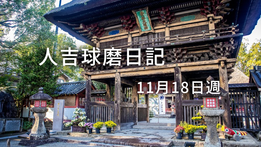 11月11日週に人吉球磨を徒然なるままに旅をした日記です