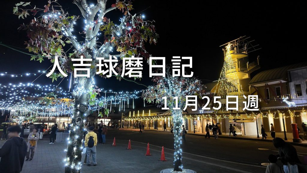 11月25日週に人吉球磨を徒然なるままに旅をした日記です