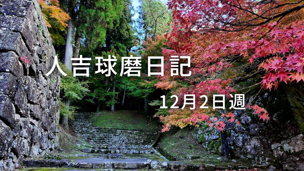 12月2日週に人吉球磨を徒然なるままに旅をした日記です