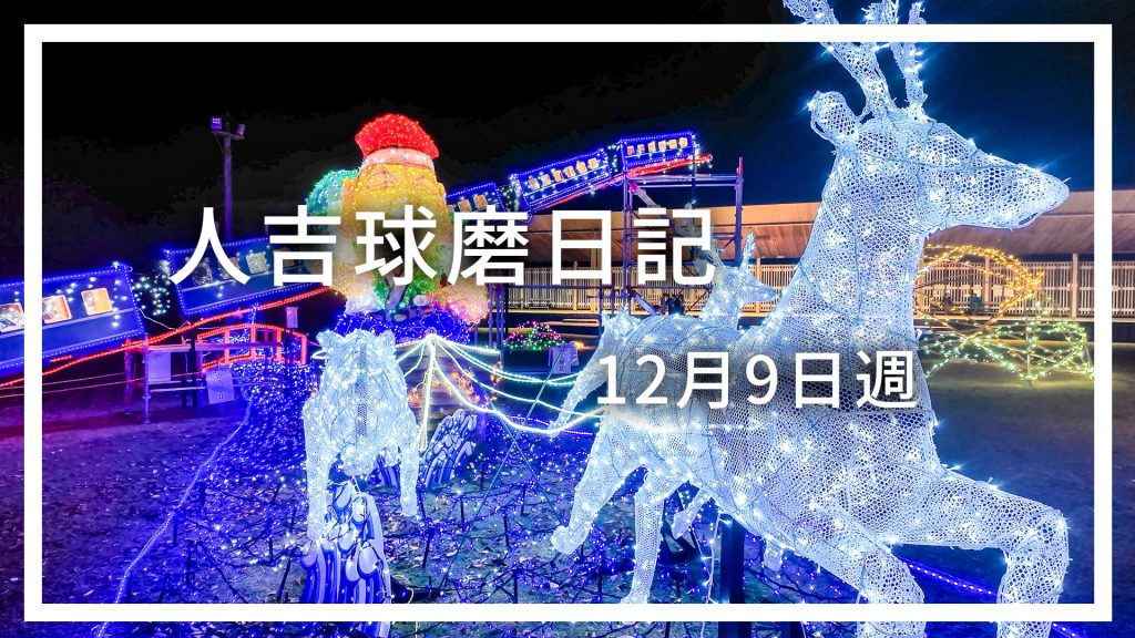 12月9日週に人吉球磨を徒然なるままに旅をした日記です