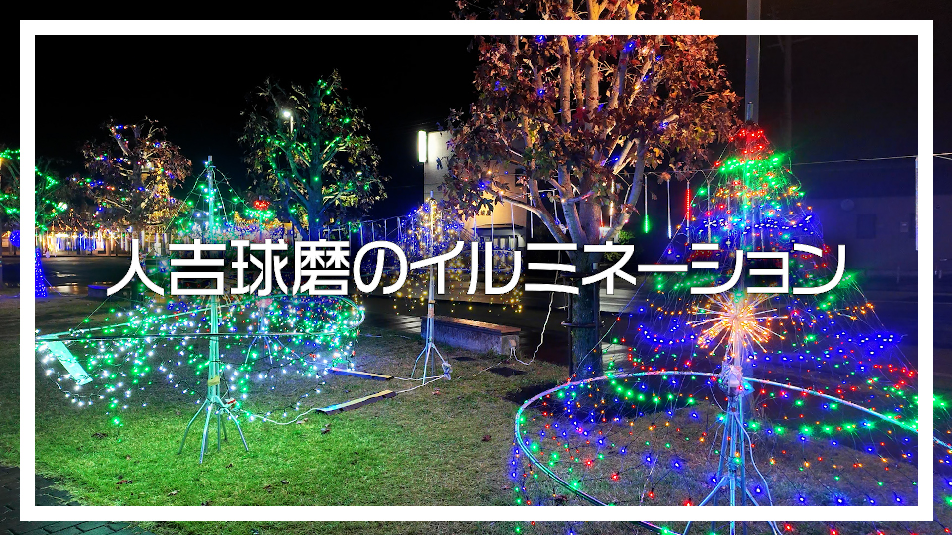 人吉球磨の冬をあざやかに彩る、イルミネーションをぜひお楽しみください