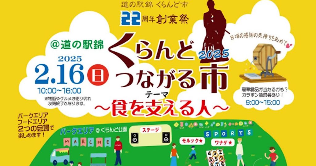 くらんどつながる市は、道の駅錦 農産物直売所「くらんど市」の創業を記念し、日頃のお客様への感謝の想い、そして本来の道の駅錦の魅力や新たな魅力をお伝えするイベントです