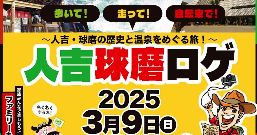 ～人吉・球磨の歴史と温泉をめぐる旅！～ 走っても、歩いても、自転車でも参加OKです！