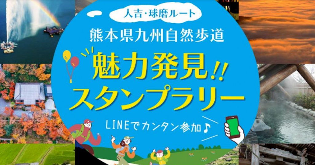 人吉球磨地域の豪雨災害からの復旧・復興を後押しするため、九州自然歩道等を歩きながら、日本遺産や観光スポットを巡るイベントを開催します