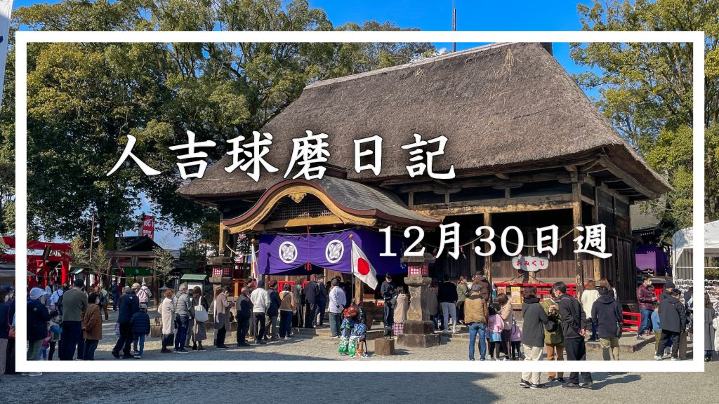 12月30日週に人吉球磨を徒然なるままに旅をした日記です