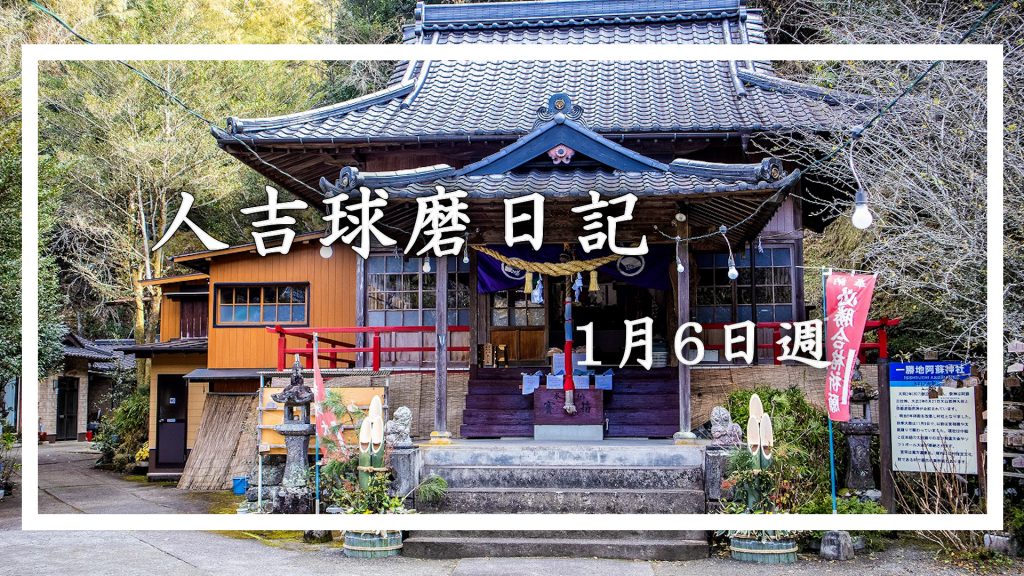 1月6日週に人吉球磨を徒然なるままに旅をした日記です