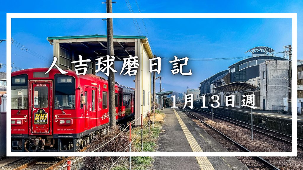 1月13日週に人吉球磨を徒然なるままに旅をした日記です