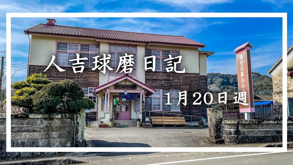 1月20日週に人吉球磨を徒然なるままに旅をした日記です