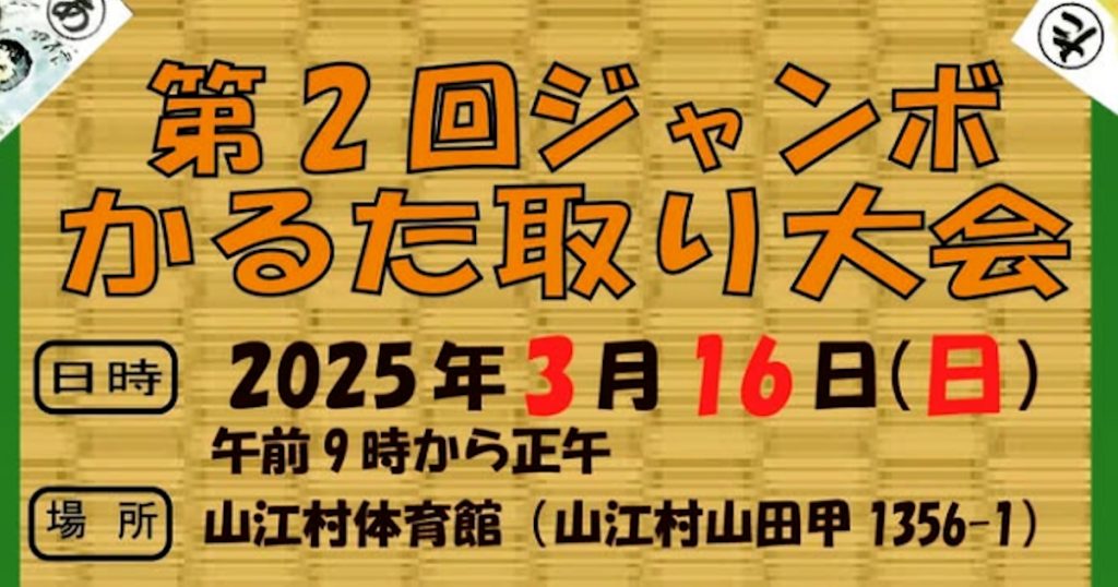山江村の自然や文化、歴史等が盛り込まれた「昭和のおもいでかるた」を通じて、山江村についての知識や理解、郷土愛を深めてもらう機会として「第２回ジャンボかるた取り大会」を開催します