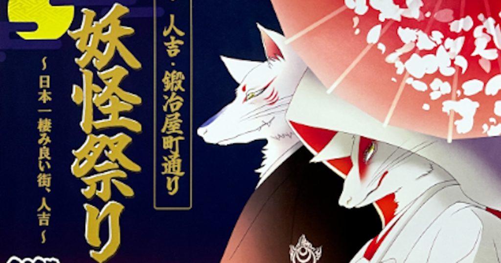 日本一住みやすい街、人吉で狐面づくり、妖怪マンガ教室、神様巡り、狐の嫁入り行列、妖怪盆踊りなど、妖怪イベント目白押し