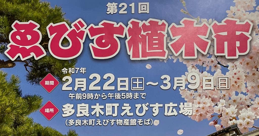 奥球磨の春の風物詩「ゑびす植木市」が、今年も盛大に開催されます！ 球磨郡内の植木業者や物販業者、飲食店などが多数出店し、色とりどりの花苗や剪定された植木、様々な苗木などが並び、訪れる人々に春の訪れを感じさせます