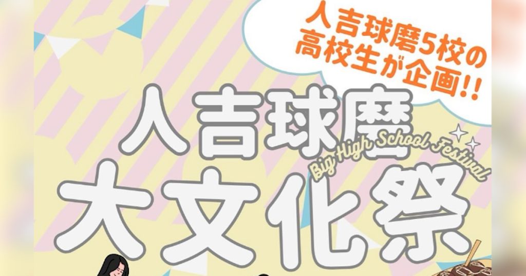 人吉球磨の高校生が主役となり、彼らの才能や情熱を発揮できる場を提供することを目的としています