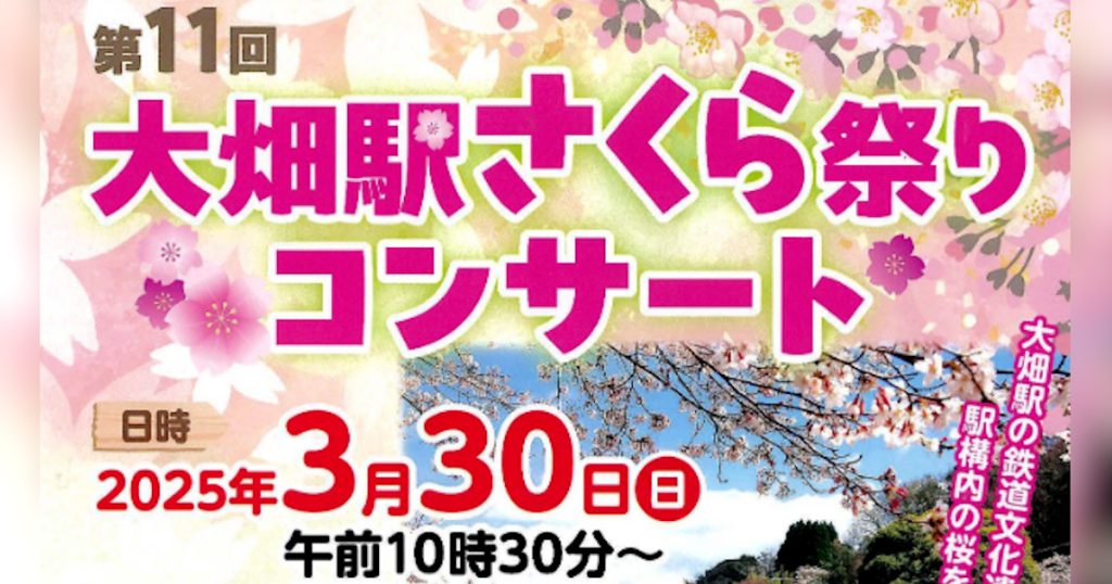 プロのミュージシャンや、地元バンド、団体の演奏演舞が催されます！ 各種出店も並ぶ予定です 桜が綺麗な駅として、全国でも有名なスポットです ぜひ、ご来場くださいませ！
