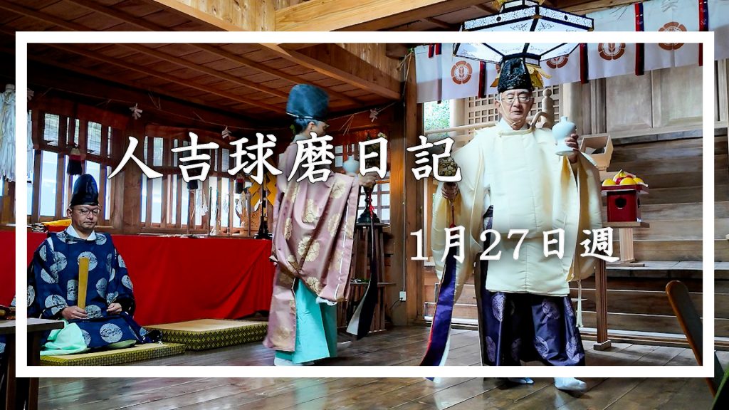 1月27日週に人吉球磨を徒然なるままに旅をした日記です