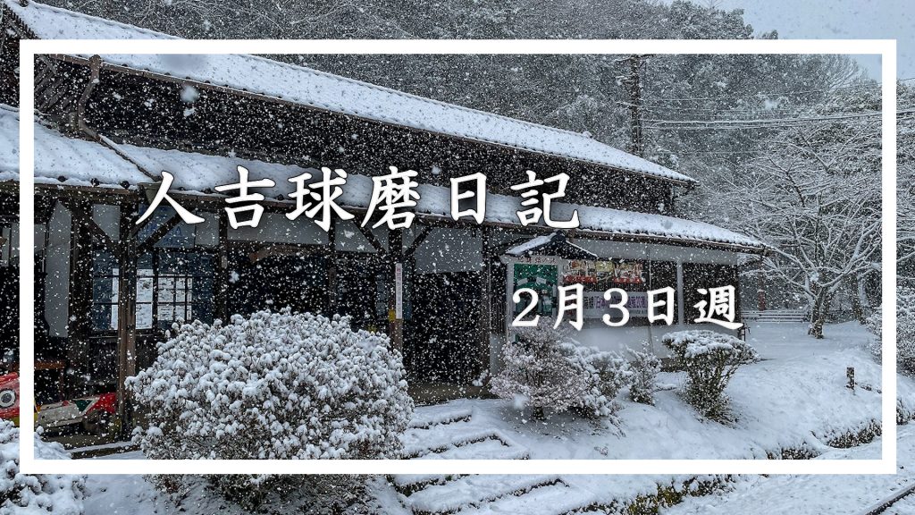 2月3日週に人吉球磨を徒然なるままに旅をした日記です