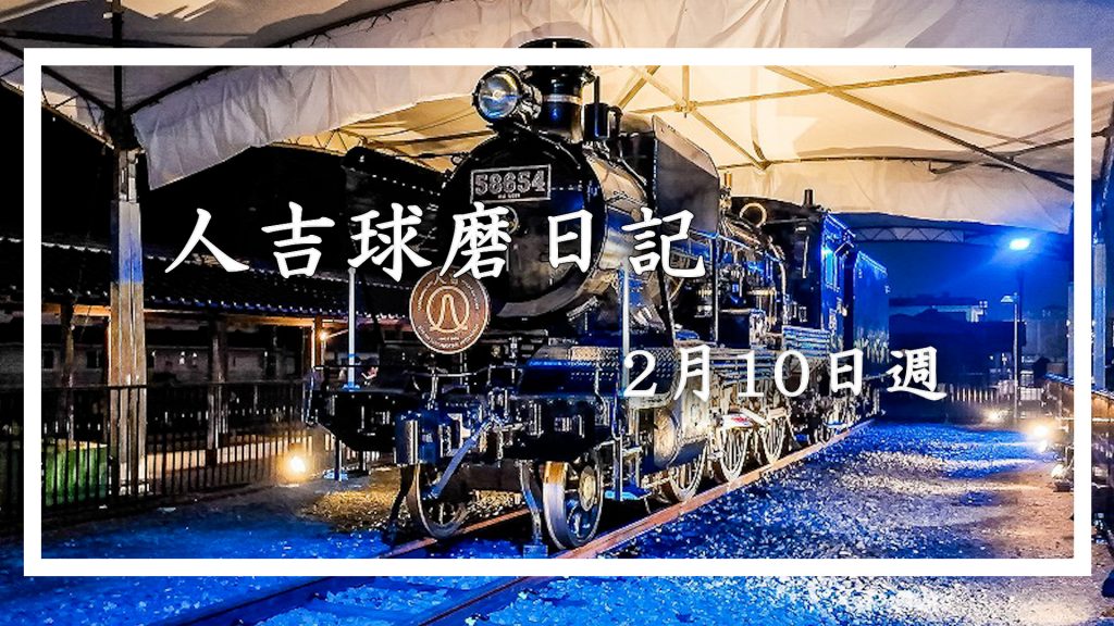 2月10日週に人吉球磨を徒然なるままに旅をした日記です