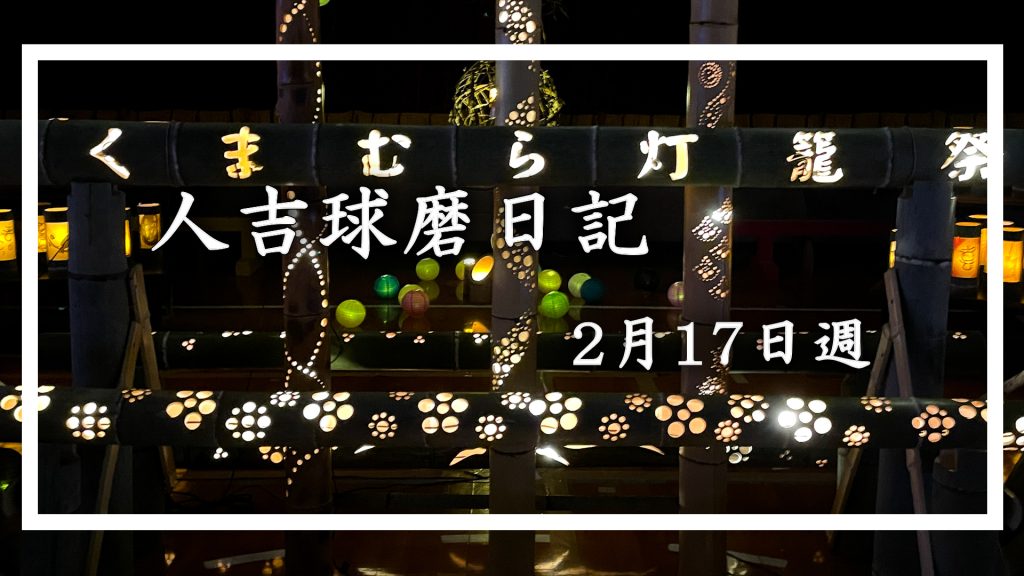 2月17日週に人吉球磨を徒然なるままに旅をした日記です