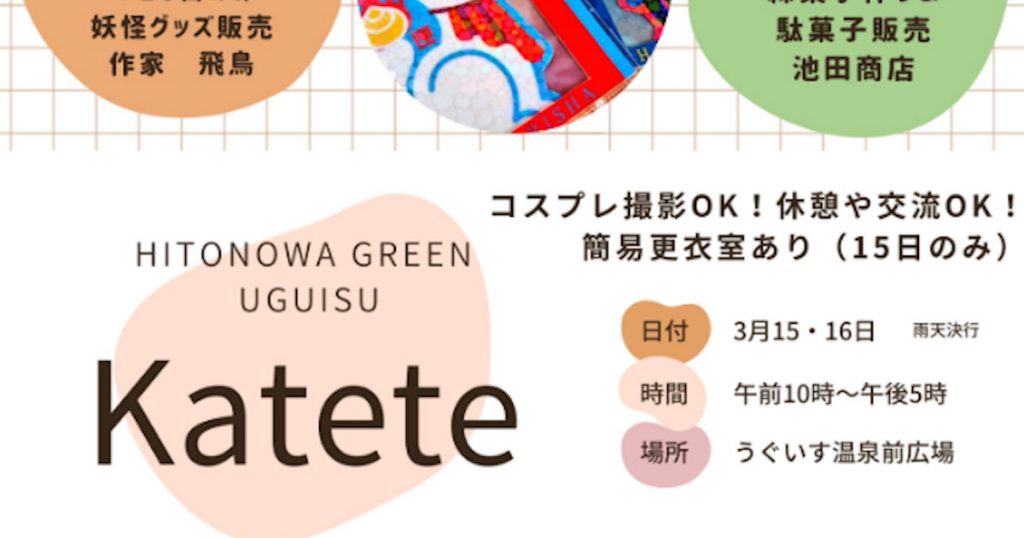 写真家の中村紫苑さんの写真展をはじめ、おいしいもの楽しいものが集まる2日間です コスプレ撮影OK！ 休憩や交流OK！ 15日は鍛冶屋町で行われる妖怪祭りに向け、簡易の更衣室もありますよ！！