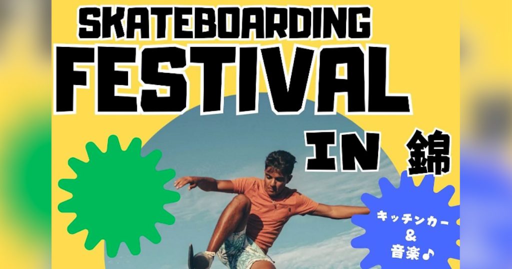 スケートボードフェスティバルを開催します！ レンタル品もあるのでスケボーをまだやったことないあなたもスケボーが大好きなあなたも大歓迎