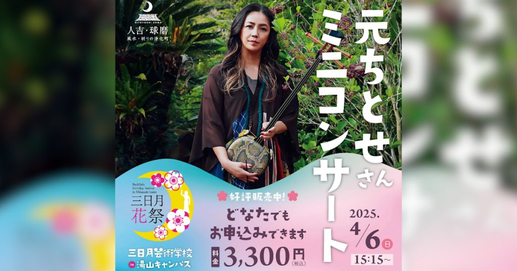 元ちとせさんのミニコンサートや、地域の子どもたちが受け継ぐ伝統芸能の発表会、参加者による全員合唱などを予定しております