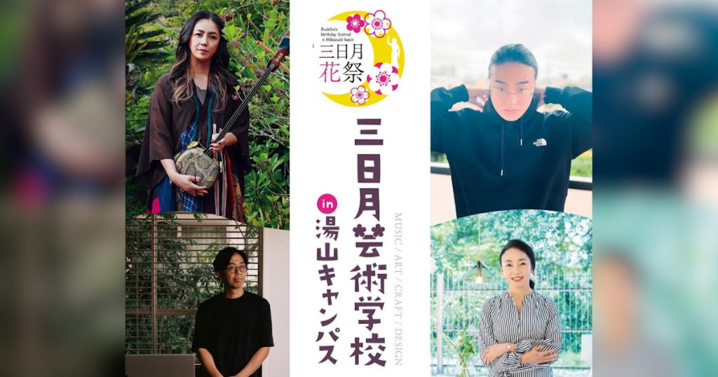 「三日月花祭」のオープニングイベントとして、今年は「三日月芸術学校　湯山キャンパス」という企画が開催されます 主役は、未来を生きる子どもたちです