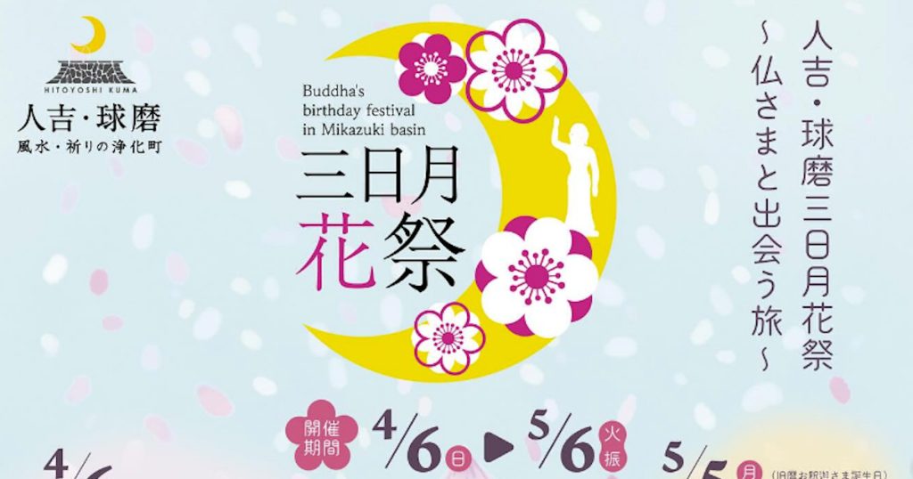三日月盆地（人吉・球磨）では、地域の方々が宗派関係なく、仏さまや寺院を大切に守ってきました 毎年旧暦4月8日は、お釈迦さまが誕生された日として、花祭りが開催されます