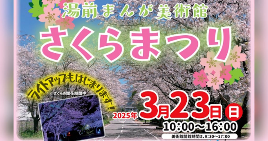 知る人ぞ知る桜の名スポット!お楽しみ出店や各種体験をご用意しています まんが美術館内では３月２０日（木・祝）から『レヱル・ロマネスク展』『湯前線100周年パネル写真展』を同時開催します!