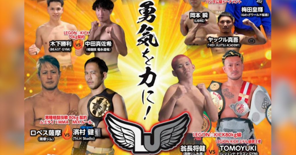 レギオン☆ジャパンが初の地元開催　日本トップレベルのファイター、レフェリー、ドクターを迎え、熱い戦いが繰り広げられます