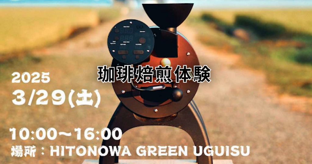 焙煎体験とドリップバック作成の両方を楽しめる体験型イベントです 焙煎したコーヒー豆(約250g)は持ち帰りできます！