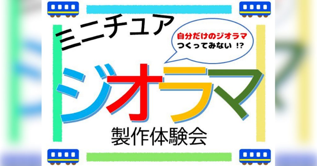 お気に入りのフィギュアや小物を使って自分だけのジオラマを作ることができます ジオラマをつくったことがない方にも、専門家がていねいに指導します！ぜひお越しください