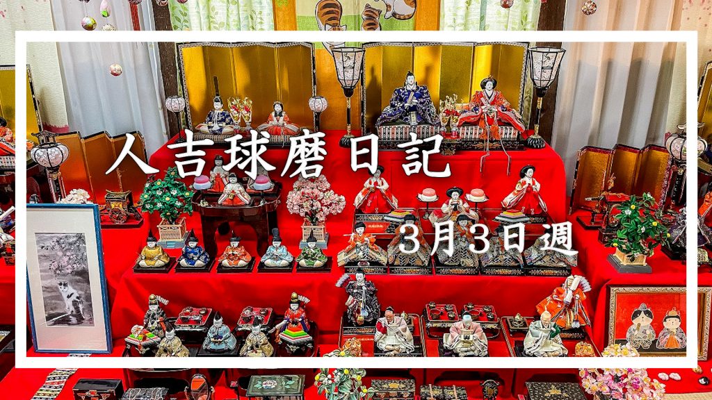 3月3日週に人吉球磨を徒然なるままに旅をした日記です