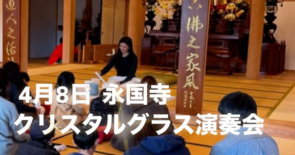 クリスタルグラスの癒しの音楽会を開催します せわしない日常に癒しの時間を感じませんか？