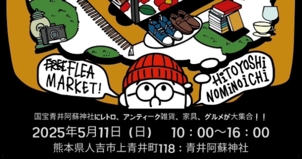 熊本県内外の出店総数は50店舗を超え、国宝青井阿蘇神社がレトロ、アンティーク、グルメなお店で埋め尽くされます