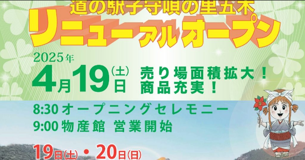 4月19日（土）・20日（日）は、リニューアルオープンを記念してイベントを開催します